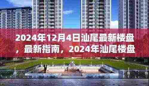2024年汕尾最新楼盘指南,全方位探索与选择,购房者的理想参考