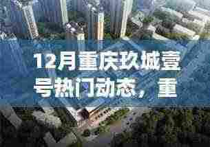 12月重庆玖城壹号,暖心日常与友情故事的交织