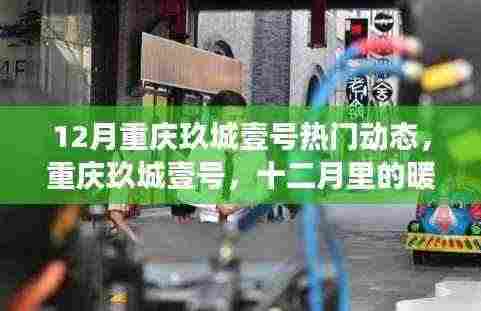 12月重庆玖城壹号,暖心日常与友情故事的交织