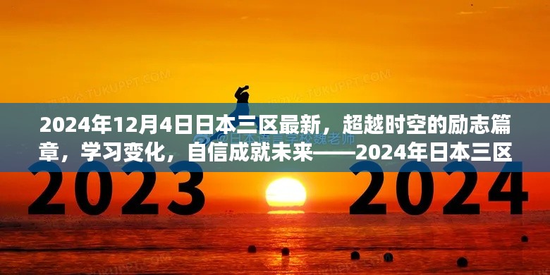 2024年日本三区新纪元展望,超越时空的励志篇章,学习变化,自信塑造未来
