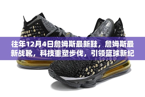 詹姆斯最新战靴科技重塑步伐,引领篮球新纪元风潮