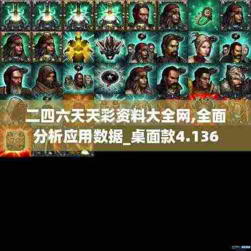 二四六天天彩资料大全网,全面分析应用数据_桌面款4.136