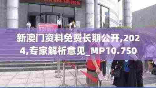 新澳门资料免费长期公开,2024,专家解析意见_MP10.750