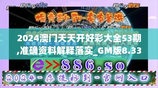 2024澳门天天开好彩大全53期,准确资料解释落实_GM版8.330