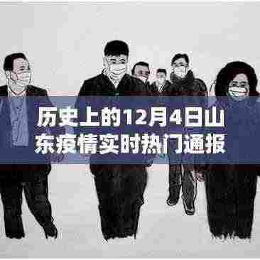 山东疫情温情篇章，十二月四日的实时通报与希望