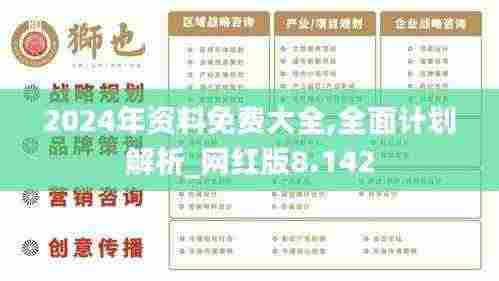 2024年资料免费大全,全面计划解析_网红版8.142
