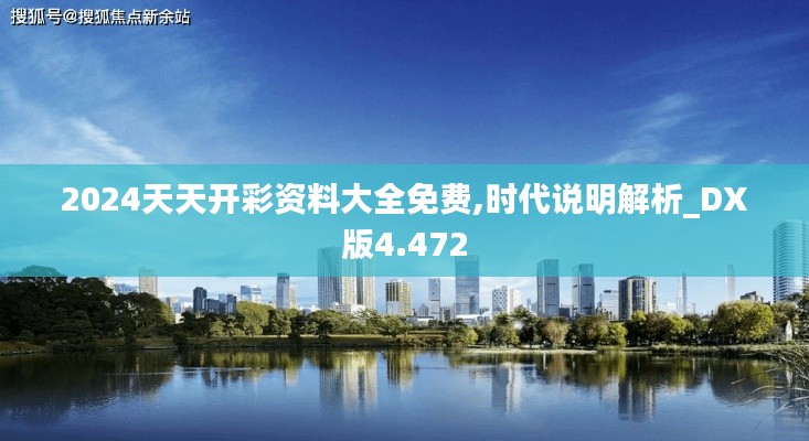 2024天天开彩资料大全免费,时代说明解析_DX版4.472