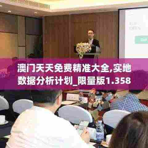 澳门天天免费精准大全,实地数据分析计划_限量版1.358