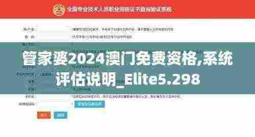 管家婆2024澳门免费资格,系统评估说明_Elite5.298