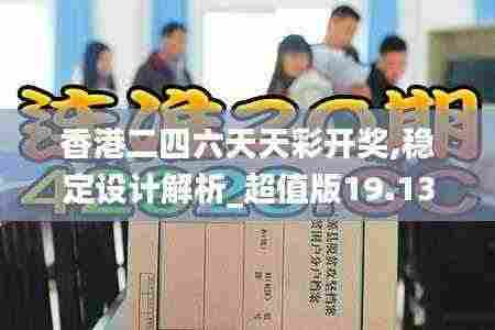 香港二四六天天彩开奖,稳定设计解析_超值版19.132