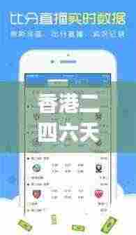 香港二四六天天彩开奖,稳定设计解析_超值版19.132