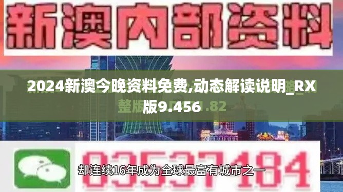 2024新澳今晚资料免费,动态解读说明_RX版9.456