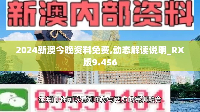 2024新澳今晚资料免费,动态解读说明_RX版9.456