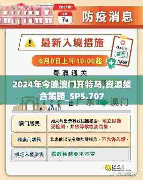 2024年今晚澳门开特马,资源整合策略_SP5.707