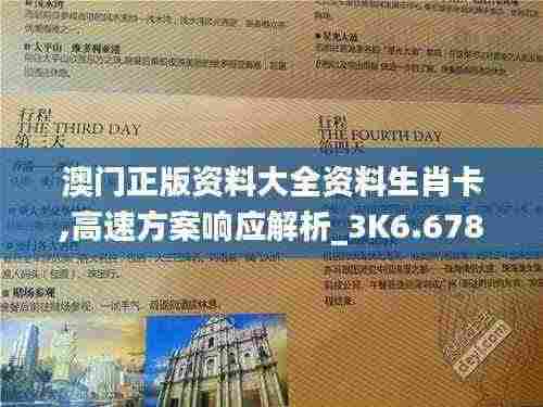 澳门正版资料大全资料生肖卡,高速方案响应解析_3K6.678