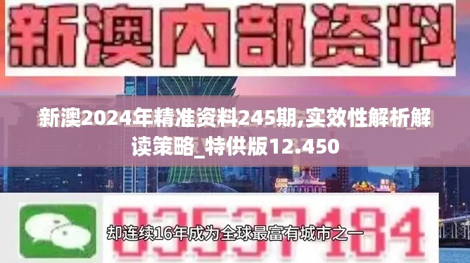 新澳2024年精准资料245期,实效性解析解读策略_特供版12.450