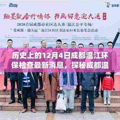 探秘成都温江小巷深处的绿色瑰宝，最新环保检查揭秘背后的故事（附最新消息）