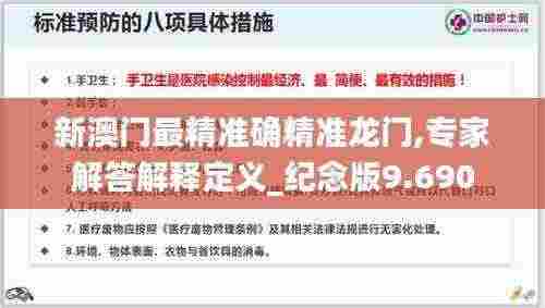 新澳门最精准确精准龙门,专家解答解释定义_纪念版9.690