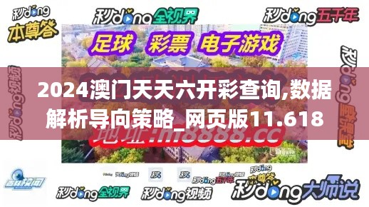 2024澳门天天六开彩查询,数据解析导向策略_网页版11.618