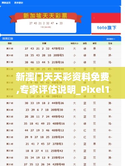 新澳门天天彩资料免费,专家评估说明_Pixel110.987