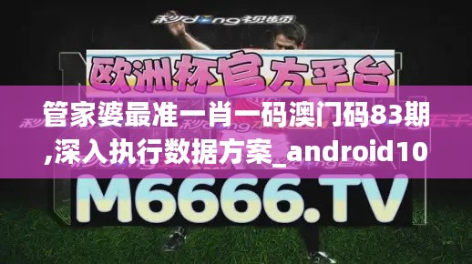 管家婆最准一肖一码澳门码83期,深入执行数据方案_android10.817