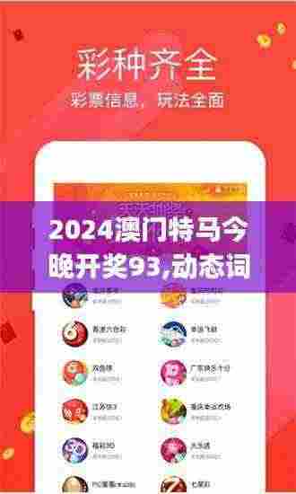 2024澳门特马今晚开奖93,动态词汇解析_苹果版2.154