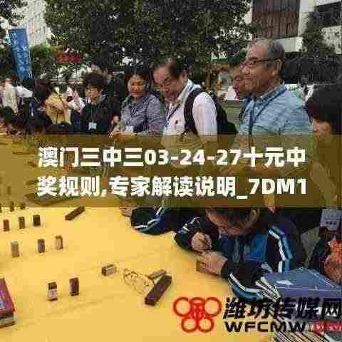 澳门三中三03-24-27十元中奖规则,专家解读说明_7DM18.159