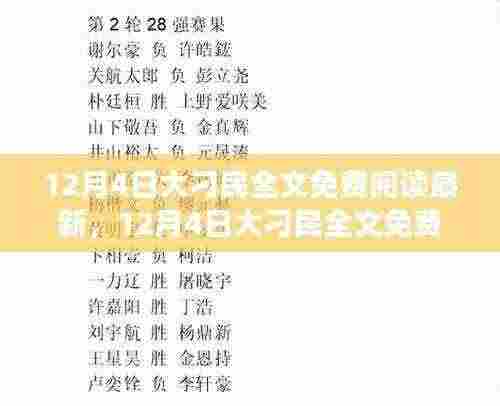 12月4日大刁民全文免费阅读最新指南，适合初学者与进阶用户的通用指南