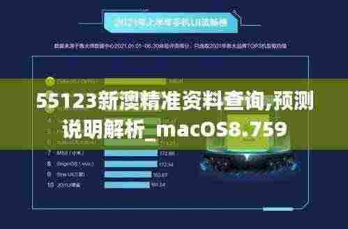 55123新澳精准资料查询,预测说明解析_macOS8.759