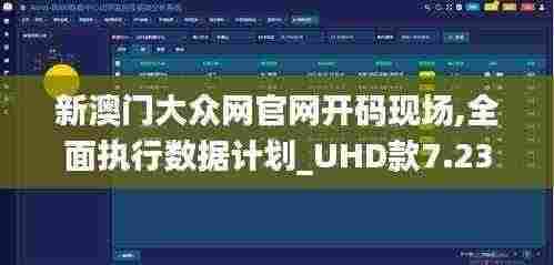 新澳门大众网官网开码现场,全面执行数据计划_UHD款7.238