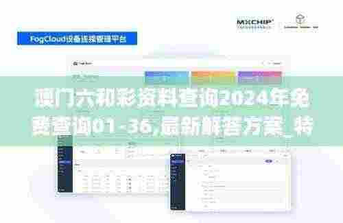 澳门六和彩资料查询2024年免费查询01-36,最新解答方案_特别版10.314