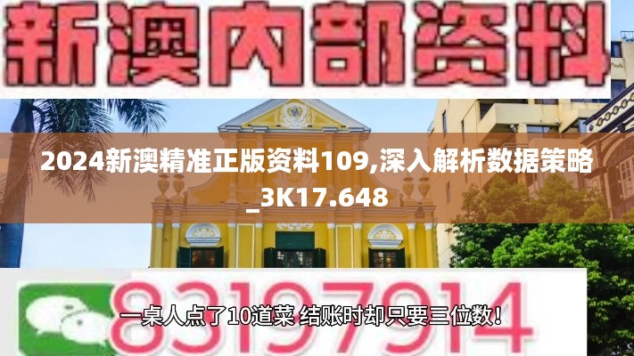 2024新澳精准正版资料109,深入解析数据策略_3K17.648