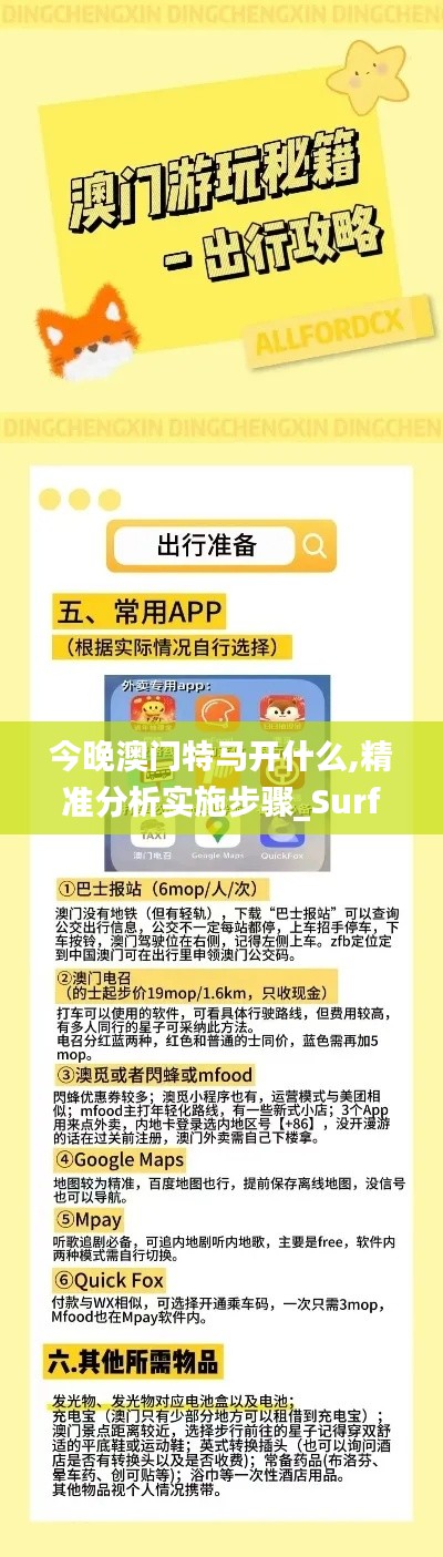 今晚澳门特马开什么,精准分析实施步骤_Surface10.495