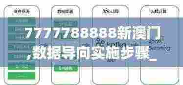 7777788888新澳门,数据导向实施步骤_pack9.167