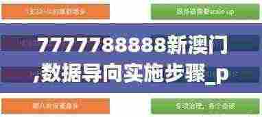 7777788888新澳门,数据导向实施步骤_pack9.167