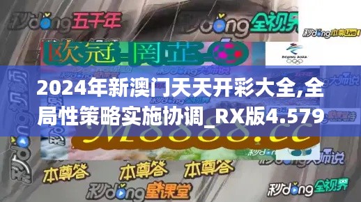 2024年新澳门天天开彩大全,全局性策略实施协调_RX版4.579