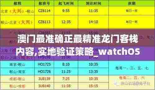 澳门最准确正最精准龙门客栈内容,实地验证策略_watchOS9.554