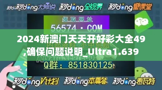 2024新澳门天天开好彩大全49,确保问题说明_Ultra1.639