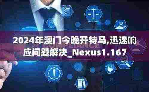 2024年澳门今晚开特马,迅速响应问题解决_Nexus1.167