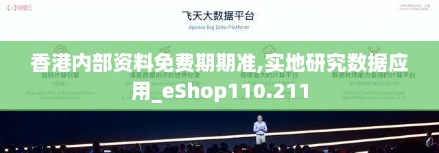 香港内部资料免费期期准,实地研究数据应用_eShop110.211