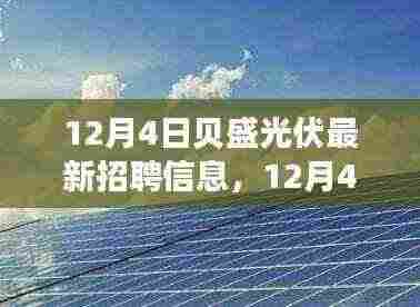 贝盛光伏最新招聘信息揭秘,绿色新动力助力职业发展之路
