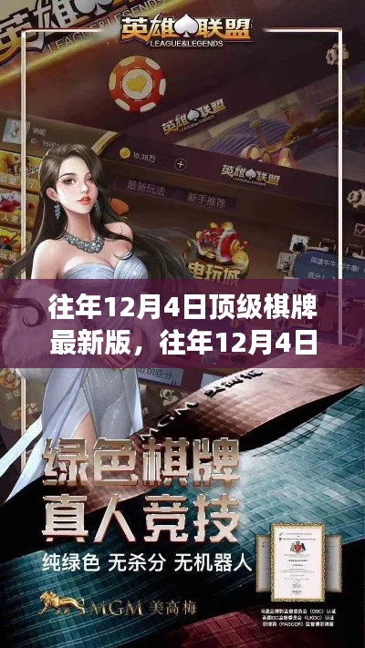 揭秘往年顶级棋牌游戏特色,揭秘往年顶级棋牌最新版亮点解析