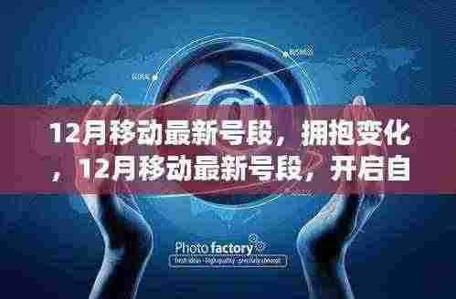 12月移动最新号段，拥抱变化，开启自信成就之门