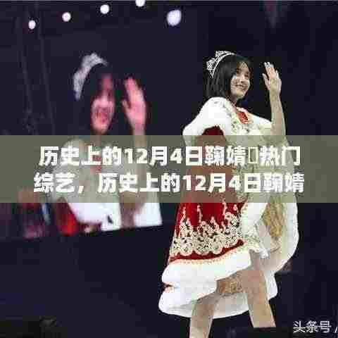 历史上的12月4日鞠婧祎综艺舞台闪耀时刻与影响