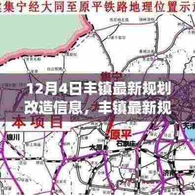 12月4日丰镇规划改造信息速递,深度评测与最新视角