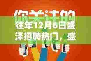 历年12月6日盛泽招聘热门揭秘,求职黄金期来临