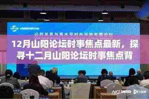 探寻十二月山阳论坛时事焦点背后的自然秘境，心灵之旅开启
