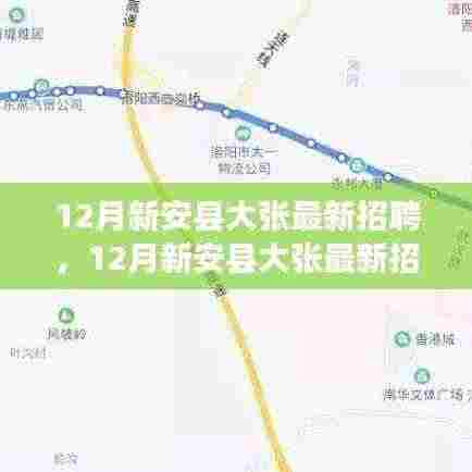 12月新安县大张最新招聘汇总,职场人的新机遇
