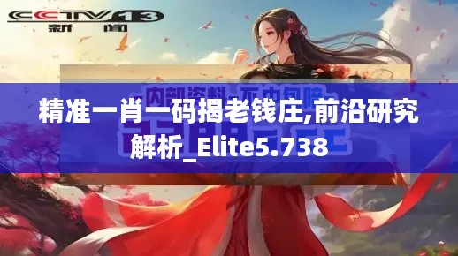 精准一肖一码揭老钱庄,前沿研究解析_Elite5.738
