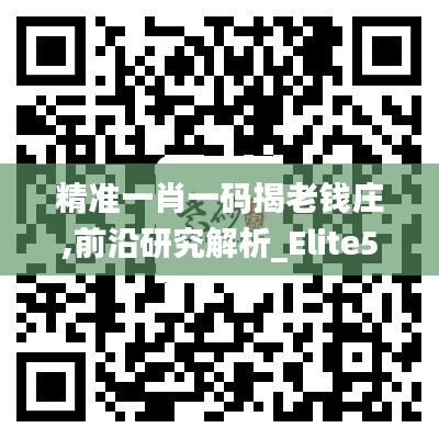 精准一肖一码揭老钱庄,前沿研究解析_Elite5.738
